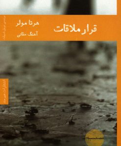 کتاب قرار ملاقات | انتشارات هیرمند