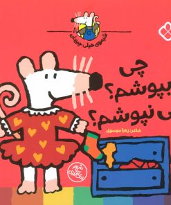 کتاب چی بپوشم؟چی نپوشم؟ | انتشارات نشر پنجره