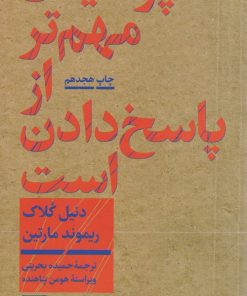 کتاب پرسیدن مهم تر از پاسخ دادن است | انتشارات هرمس