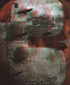 کتاب سینمای سه بعدی بزرگ تر از واقعیت | انتشارات سروش