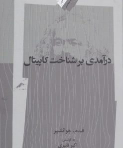کتاب درآمدی بر شناخت کاپیتال | انتشارات نگاه معاصر