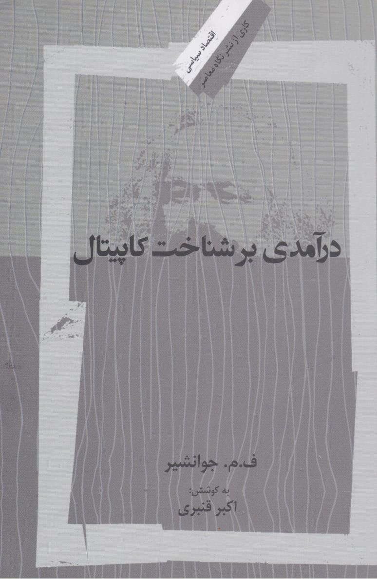 کتاب درآمدی بر شناخت کاپیتال | انتشارات نگاه معاصر