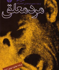 کتاب مرد معلق | انتشارات اختران