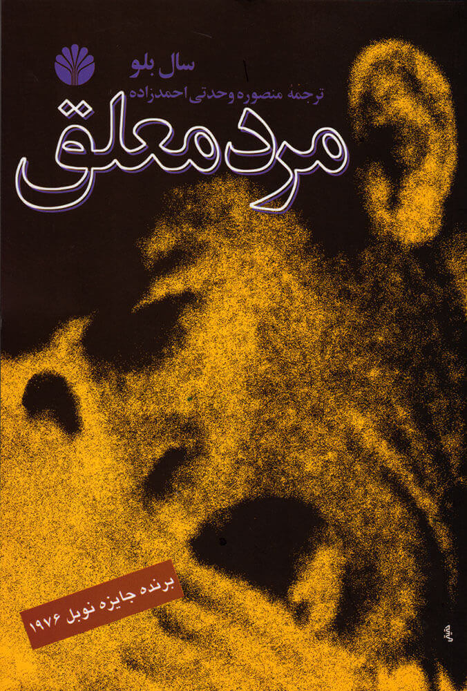 کتاب مرد معلق | انتشارات اختران