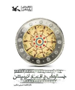 کتاب جستارهایی در اقتصاد انیمیشن | انتشارات کانون پرورش فکری کودکان و نوجوانان