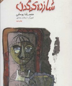 کتاب شازده کرگدن | انتشارات سروش