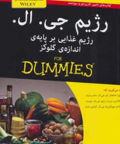 کتاب رژیم جی.ال | انتشارات آوند دانش