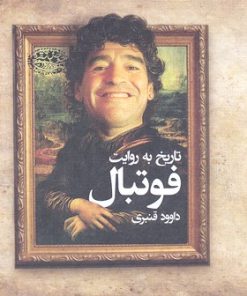 کتاب تاریخ به روایت فوتبال | انتشارات حوض نقره