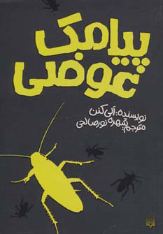 کتاب پیامک عوضی | انتشارات پیدایش