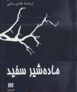 کتاب ماده شیر سفید | انتشارات هرمس