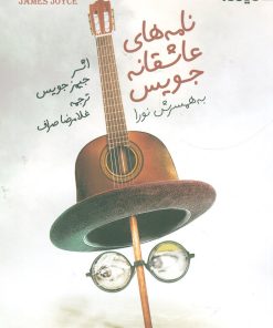 کتاب نامه های عاشقانه جویس | انتشارات نیماژ