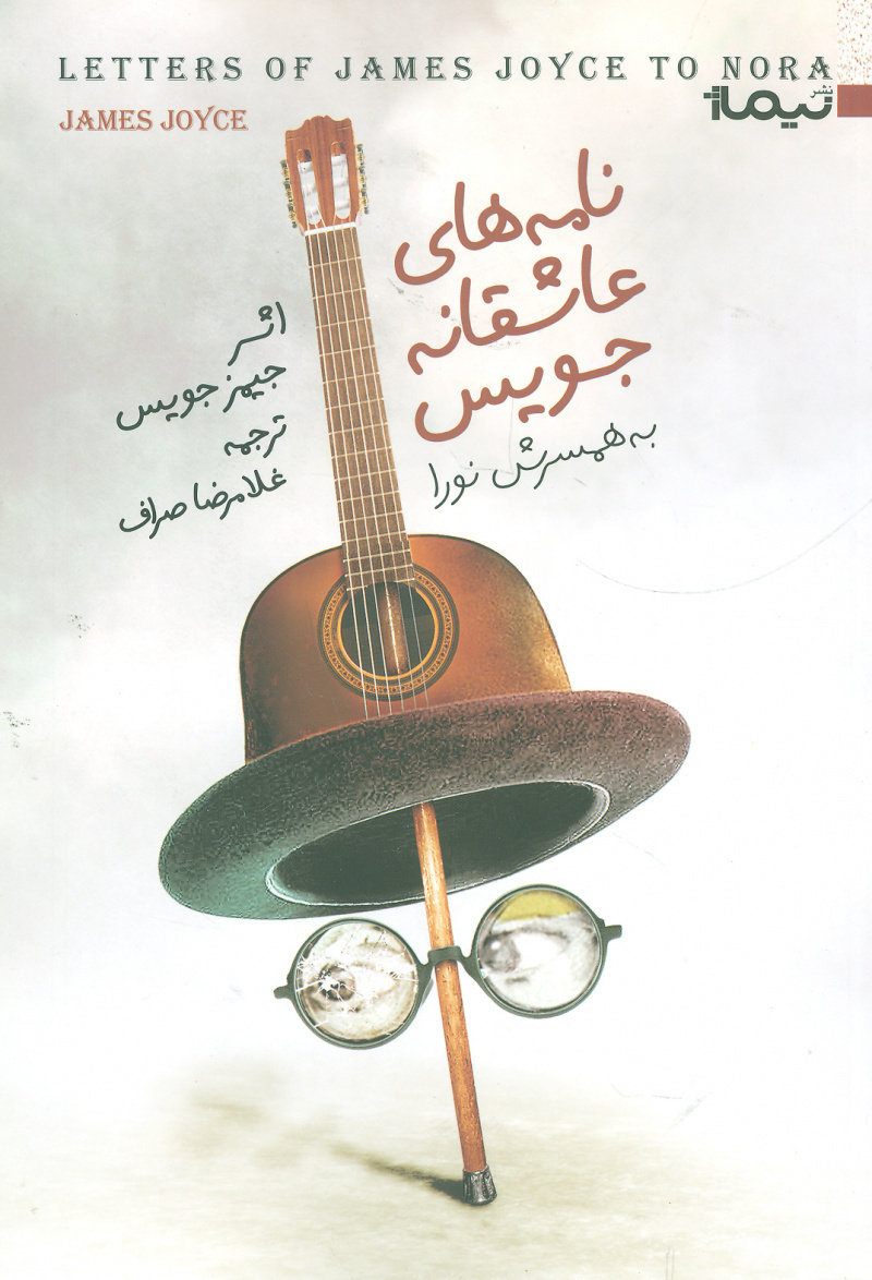 کتاب نامه های عاشقانه جویس | انتشارات نیماژ