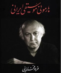 کتاب هارمونی موسیقی ایرانی | انتشارات معین