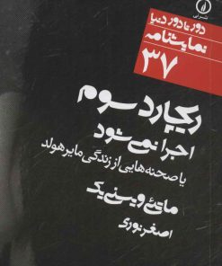 کتاب ریچارد سوم اجرا نمی شود | انتشارات نشر نی