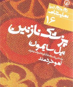 کتاب پزشک نازنین | انتشارات نشر نی