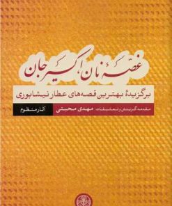 کتاب غصه نان، اکسیر جان: قصه های منظوم | انتشارات نشر کتاب پارسه