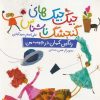 کتاب جیک جیک های گنجشک ناشناس (رنگین کمان در جیب من) | انتشارات شهر قلم