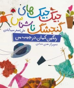 کتاب جیک جیک های گنجشک ناشناس (رنگین کمان در جیب من) | انتشارات شهر قلم