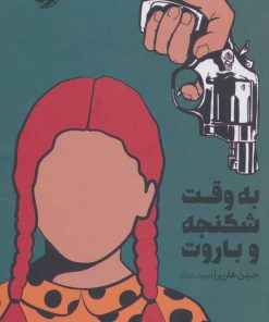 کتاب به وقت شکنجه و باروت | انتشارات خوب