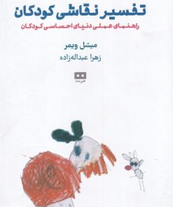کتاب تفسیر نقاشی کودکان | انتشارات هیرمند