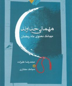 کتاب مهمانی خداوند | انتشارات نگاه معاصر