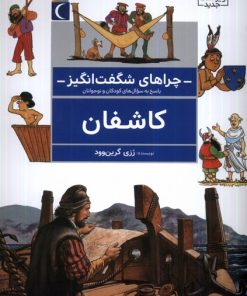 کتاب کاشفان | انتشارات محراب قلم