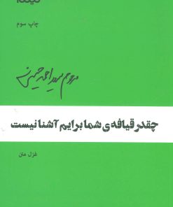 کتاب چقدر قیافه ی شما برایم نیست | انتشارات نیماژ