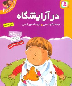 کتاب در آرایشگاه | انتشارات قدیانی