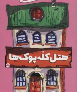 کتاب هتل کله پوک ها 1 | انتشارات سروش