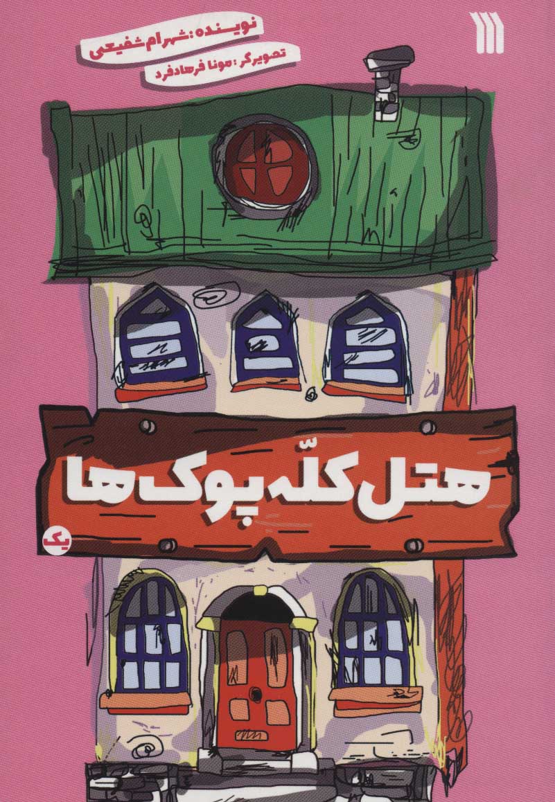 کتاب هتل کله پوک ها 1 | انتشارات سروش