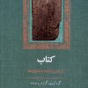کتاب کتاب : از زبان واژه ها و نامواژه ها | انتشارات آموت