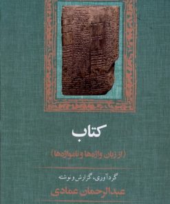 کتاب کتاب : از زبان واژه ها و نامواژه ها | انتشارات آموت