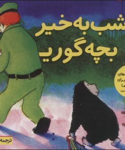 کتاب شب به خیر بچه گوریل | انتشارات قدیانی