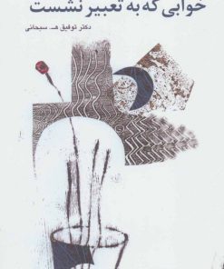 کتاب خوابی که به تعبیر نشست | انتشارات نشر گویا