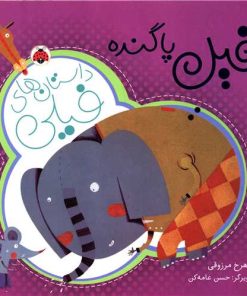 کتاب داستان های فیلی : فیل پاگنده | انتشارات شهر قلم