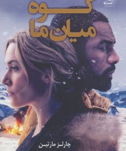 کتاب کوه میان ما | انتشارات کتاب کوله پشتی