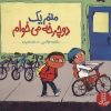 کتاب منم یک دوچرخه می خوام | انتشارات فنی ایران نردبان