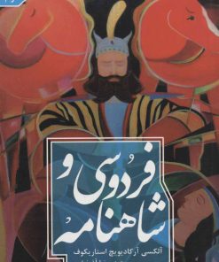 کتاب فردوسی و شاهنامه | انتشارات علمی و فرهنگی