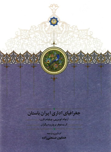 کتاب جغرافیای اداری ایران باستان | انتشارات سخن