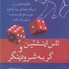 کتاب تاس اینشتین و گربه شرودینگر | انتشارات سبزان