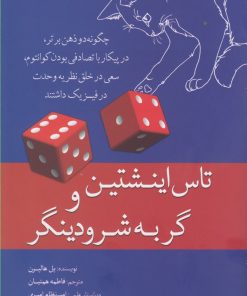 کتاب تاس اینشتین و گربه شرودینگر | انتشارات سبزان