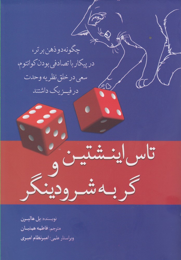 کتاب تاس اینشتین و گربه شرودینگر | انتشارات سبزان