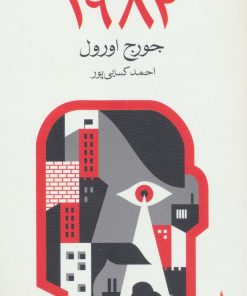 کتاب 1984 | انتشارات ماهی