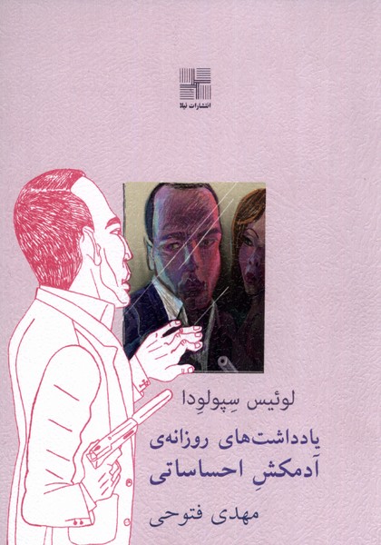 کتاب یادداشت های روزانه ی آدمکش احساساتی | انتشارات نیلا