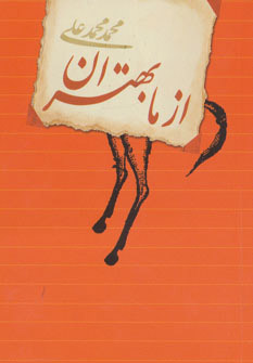 کتاب از ما بهتران | انتشارات کتابسرای تندیس