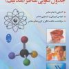 کتاب بررسی جدیدترین جدول تناوبی عناصر (مندلیف) | انتشارات شباهنگ