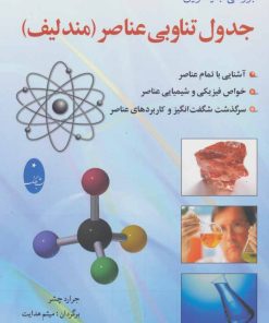 کتاب بررسی جدیدترین جدول تناوبی عناصر (مندلیف) | انتشارات شباهنگ