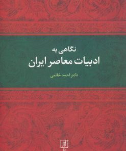 کتاب نگاهی به ادبیات معاصر ایران | انتشارات علم