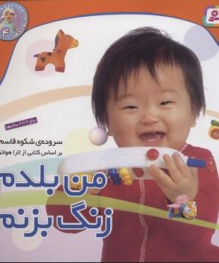 کتاب من بلدم زنگ بزنم | انتشارات قدیانی