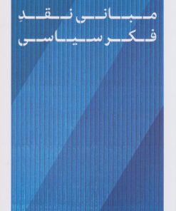 کتاب مبانی نقد فکر سیاسی | انتشارات نشر کتاب پارسه